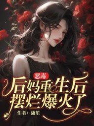 恶毒后妈重生后,摆烂爆火了