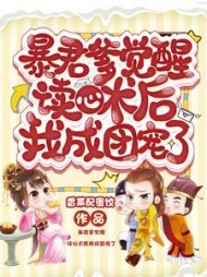 暴君爹觉醒读心术后我成团宠了阅读小说阅读