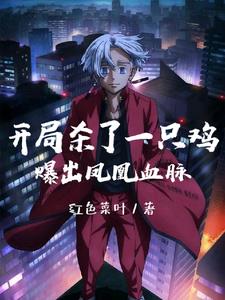 开局杀了一只鸡爆出凤凰血脉的