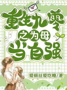 重回九零之为母当自强小说阅读