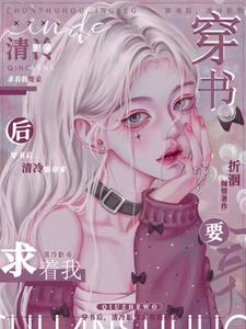 穿书后，清冷影帝求着我要亲