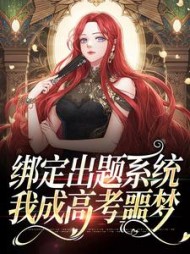 绑定出题系统我成高考噩梦苏沫