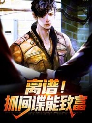 离谱！抓间谍能致富