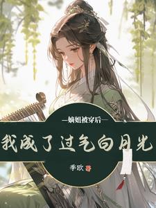 嫡姐被穿后,我成了过气白月光
