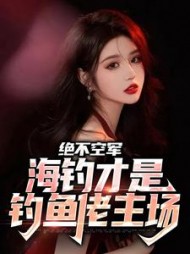 绝不空军海钓才是钓鱼佬主场江北