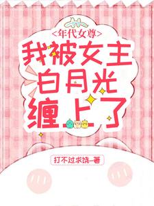 年代女尊我被女主白月光缠上了