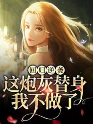 回归逆袭这炮灰替身我不做了秦守月