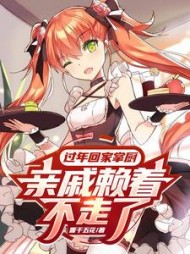 过年回家掌厨，亲戚赖着不走了小说阅读