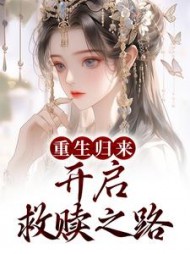 重生归来：开启救赎之路傅雨柔