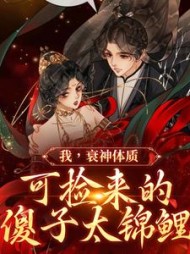我衰神体质可捡来的傻子太锦鲤宋酒