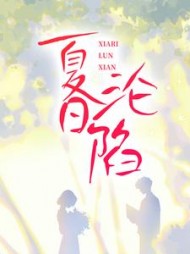 夏日沦陷裴霜李长嬴