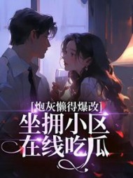 炮灰懒得爆改，坐拥小区吃瓜