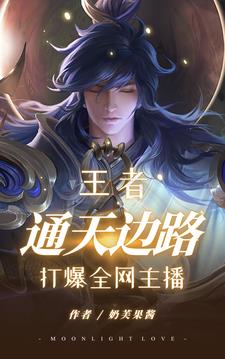 王者通天边路打爆全网主播
