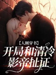 人刚穿书开局和清冷影帝扯证温婳