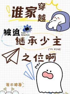 谁家穿越被迫继承少主之位啊(方知信)小说阅读