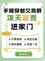 手握穿越交易群，泼天富贵进家门