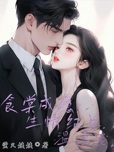 食棠成瘾:生情纪总温柔宠