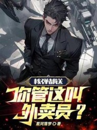 核弹都送！你该这叫外卖员