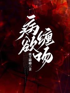 病欲缠吻阅读小说阅读