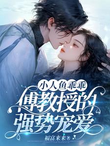 小人鱼乖乖,傅教授的强势宠爱