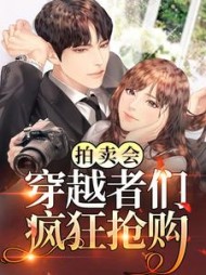 拍卖会穿越者们疯狂抢购姜若初