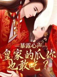 暴露心声!皇家的瓜你也敢吃