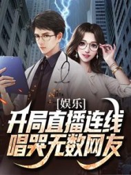 娱乐开局直播连线唱哭无数网友