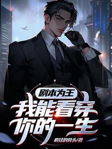 剧本为王，我能看穿你的一生小说阅读