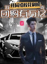 开局给校花刷榜,我靠团购有万亿