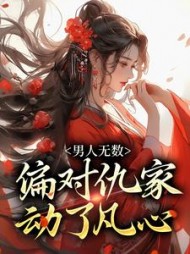 男人无数，偏对仇家动了凡心