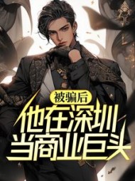 被骗后,他在深圳当商业巨头