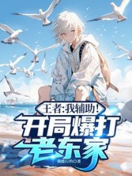 王者:我辅助!开局爆打老东家