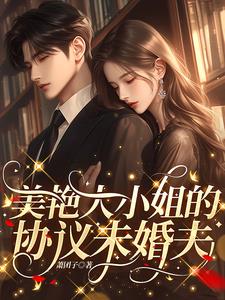 美艳大小姐的协议未婚夫小说阅读