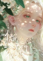 快穿：危险！路人甲过于貌美