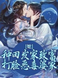 她,种田发家致富,打脸恶毒婆家阅读