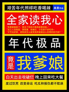 全家读我心,年代极品竟是我全家