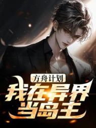 无聊小说网 方舟计划我在异界当岛主王莽