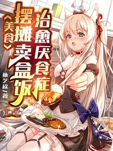 美食:摆摊卖盒饭,治愈厌食症