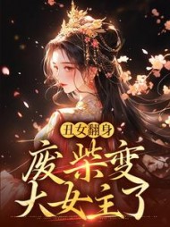 丑女翻身，废柴变大女主了