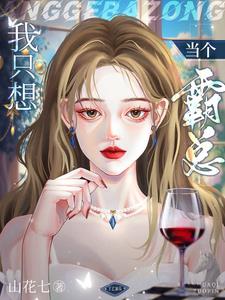 我只想当个霸总小说阅读