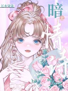 暗恋情诗阅读