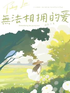 無法相拥的爱