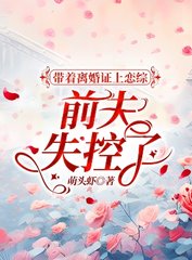 带着离婚证上恋综,前夫失控了