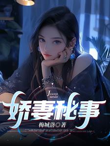 娇妻秘事阅读小说阅读