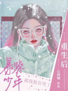 重生后暴躁少年被我欺负哭了阅读