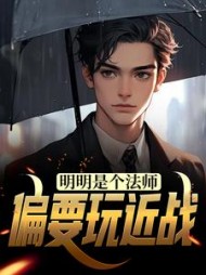 明明是个法师偏要玩近战(秦宇凡)