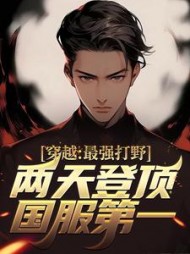 穿越最强打野两天登顶国服第一轻语
