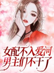 女配不入爱河，男主们不干了