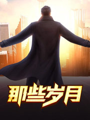 那些岁月张婉阅读