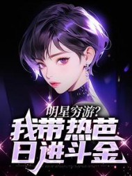 明星穷游我带热芭日进斗金苏木